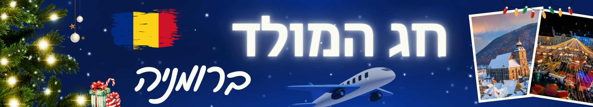 כריסמס ברומניה