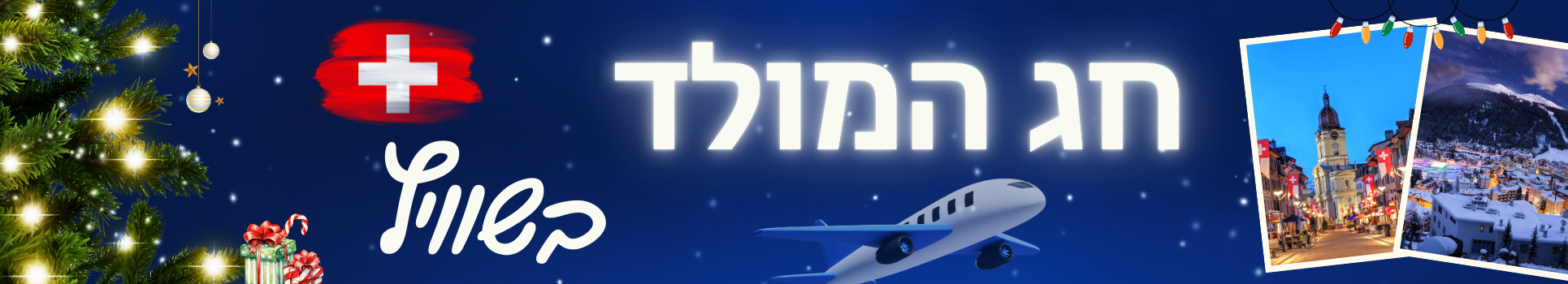 כריסמס בשוויץ