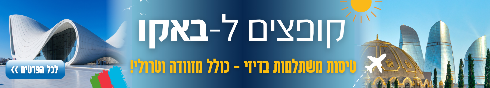 קופצים ל-באקו טיסות במחירים משתלמים רק עם דיזנהאוז