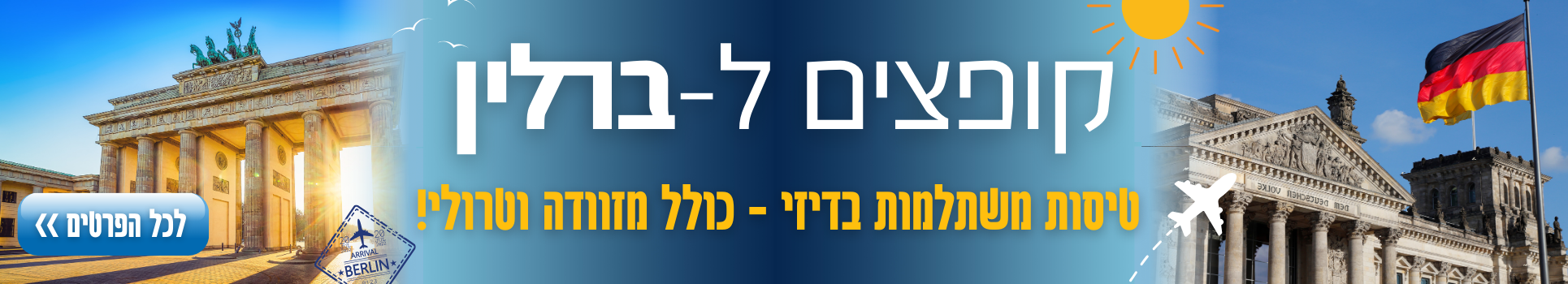 קופצים ל-ברלין טיסות במחירים מפתיעים רק בדיזנהאוז