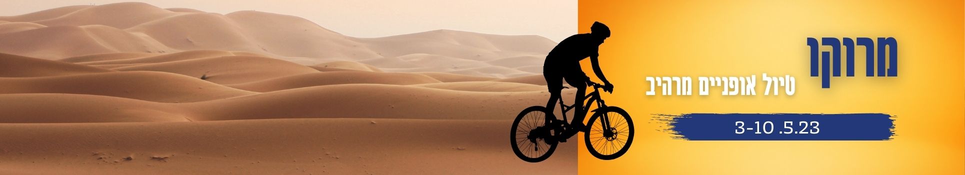 טיול אופניים למרוקו