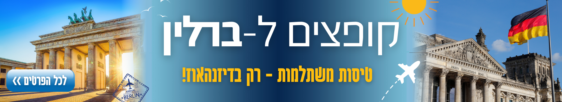 קופציםל-ברלין טיסות במחירים מפתיעים רק עם דיזנהאוז