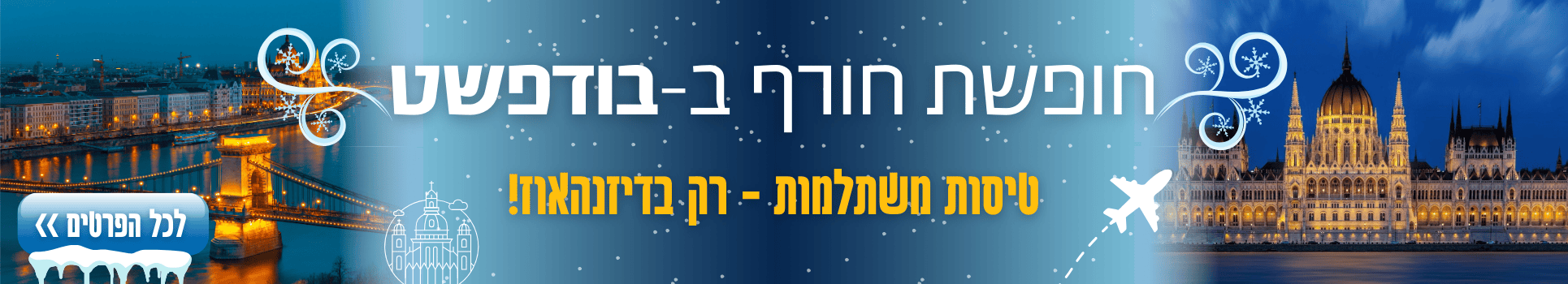 חורף בבודפשט טיסות במחירים משתלמים רק עם דיזנהאוז