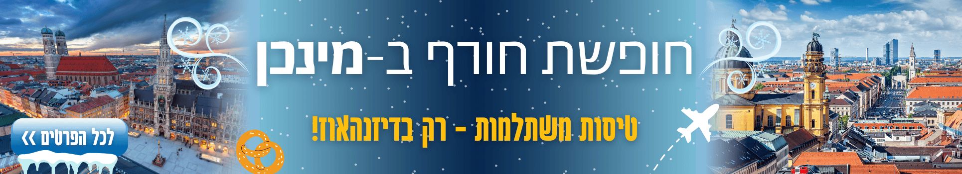 חופשת חורף במינכן טיסות משתלמות רק בדיזנהאוז