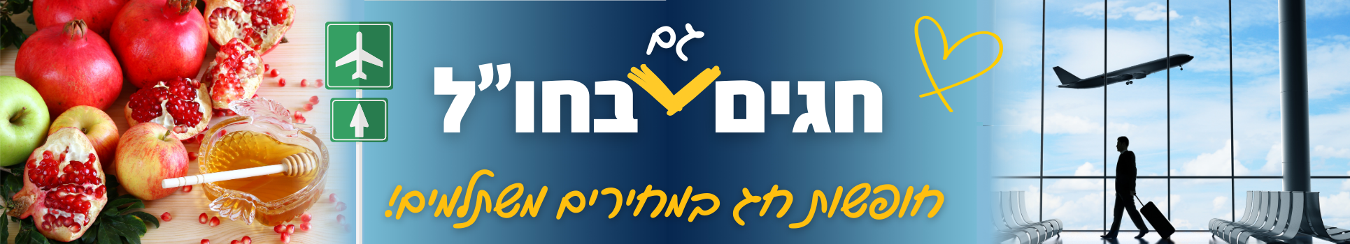 חגים גם בחו