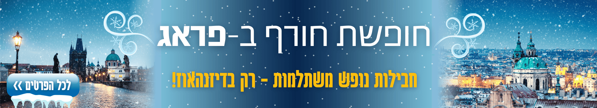 חופשת חורף בפראג חבילות נופש משתלמות רק עם דיזנהאוז