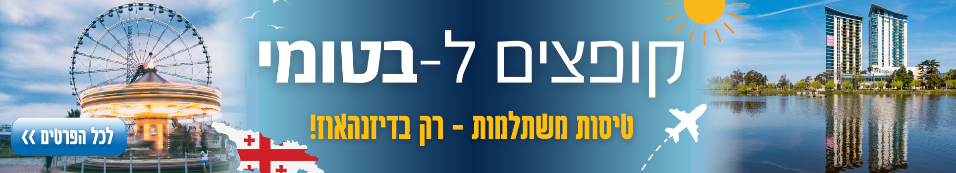 קופצים לבטומי טיסות משתחלמות רק בדיזנהאוז