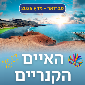 האיים הקנריים טיול מאורגן חגיגות הקרנבל